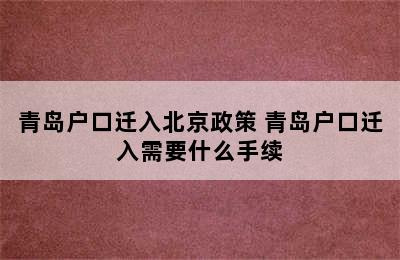 青岛户口迁入北京政策 青岛户口迁入需要什么手续